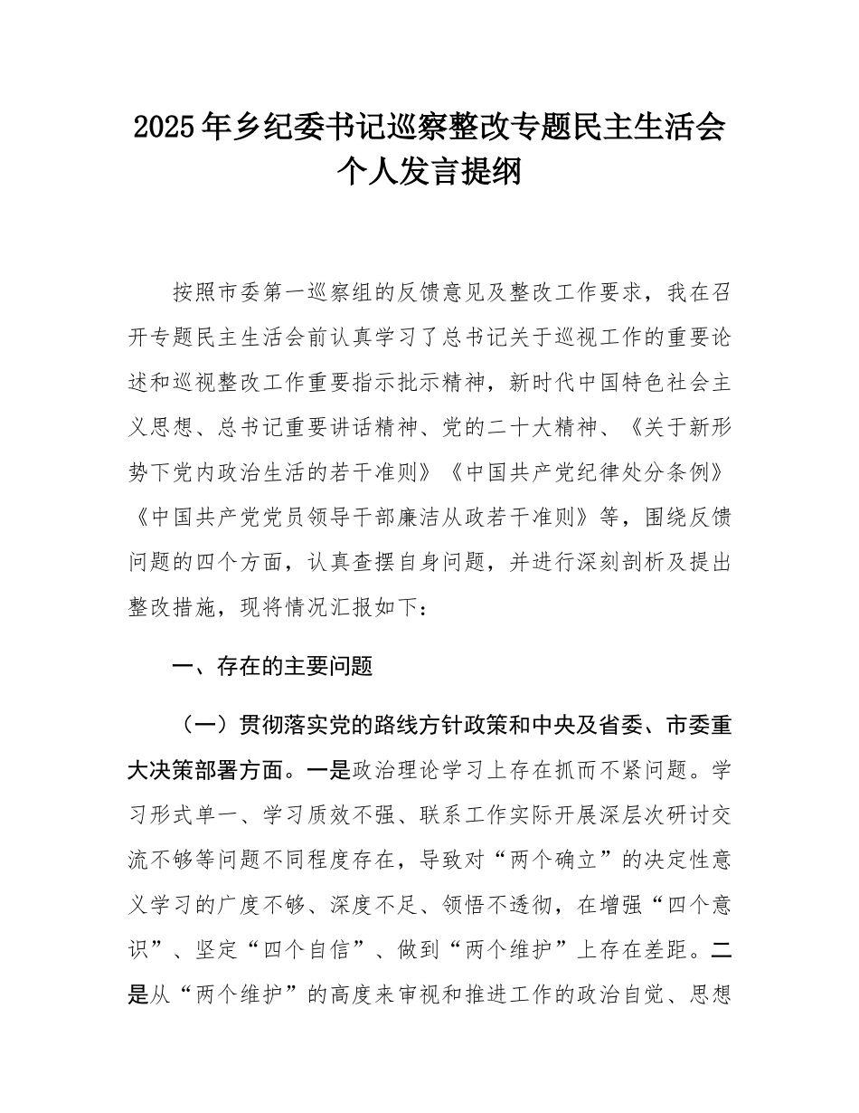 2025年乡纪委书记巡察整改专题民主SH会个人发言提纲.docx_第1页