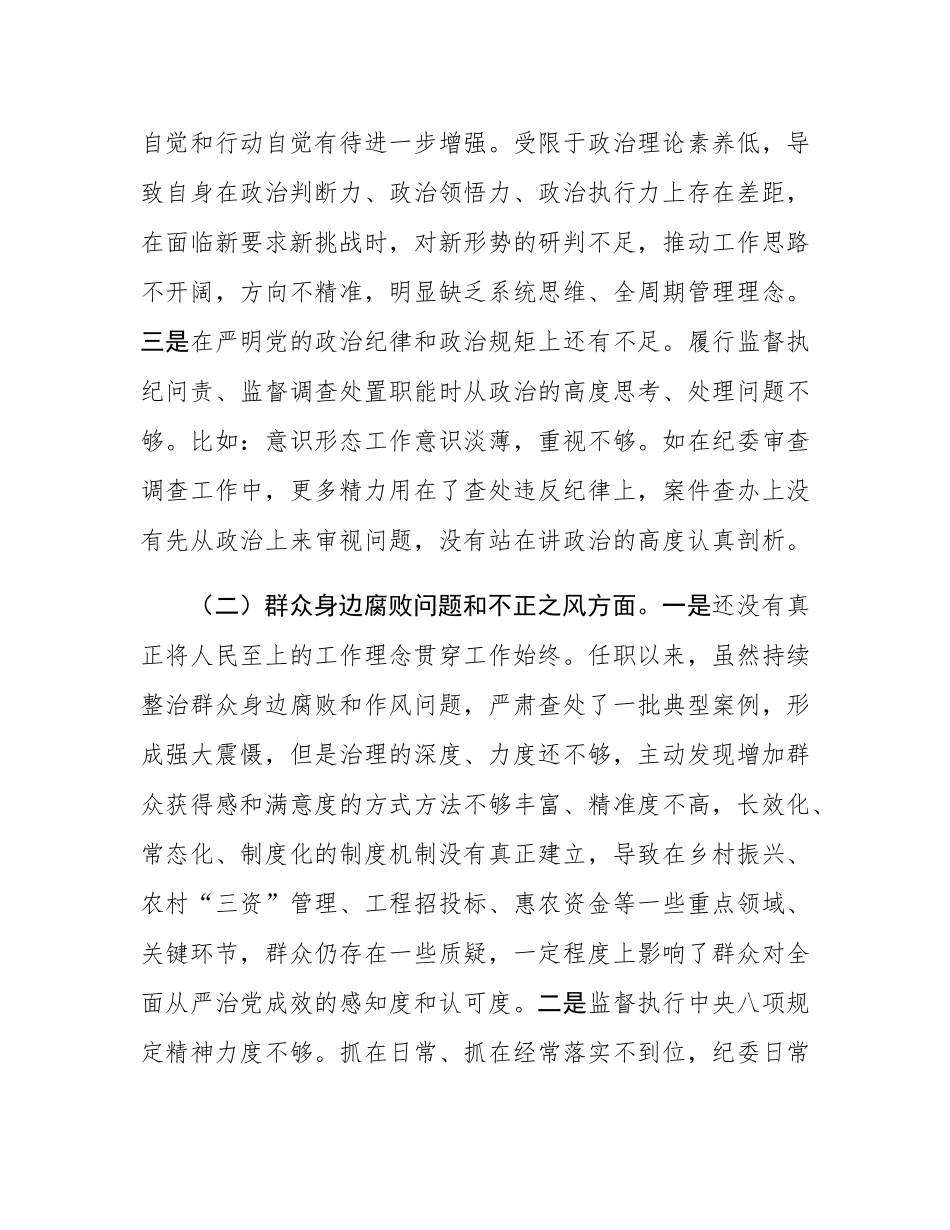 2025年乡纪委书记巡察整改专题民主SH会个人发言提纲.docx_第2页