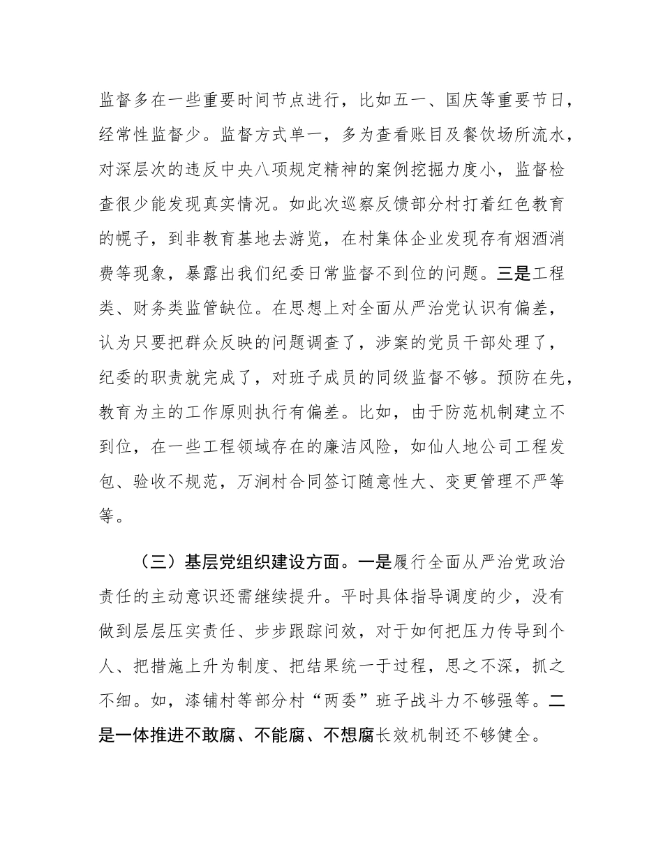 2025年乡纪委书记巡察整改专题民主SH会个人发言提纲.docx_第3页