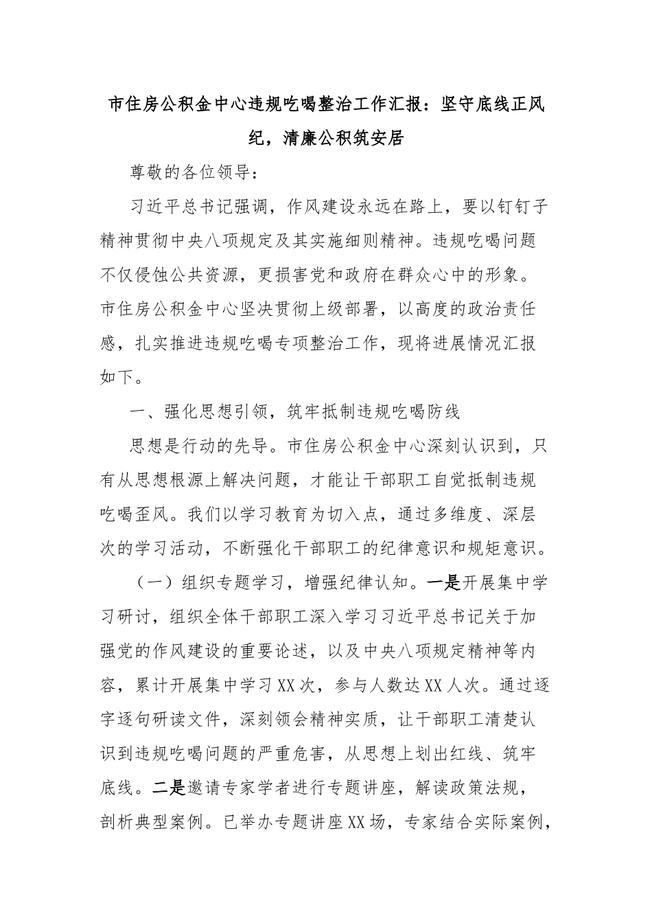 市住房公积金中心违规吃喝整治工作汇报：坚守底线正风纪，清廉公积筑安居.docx_第1页