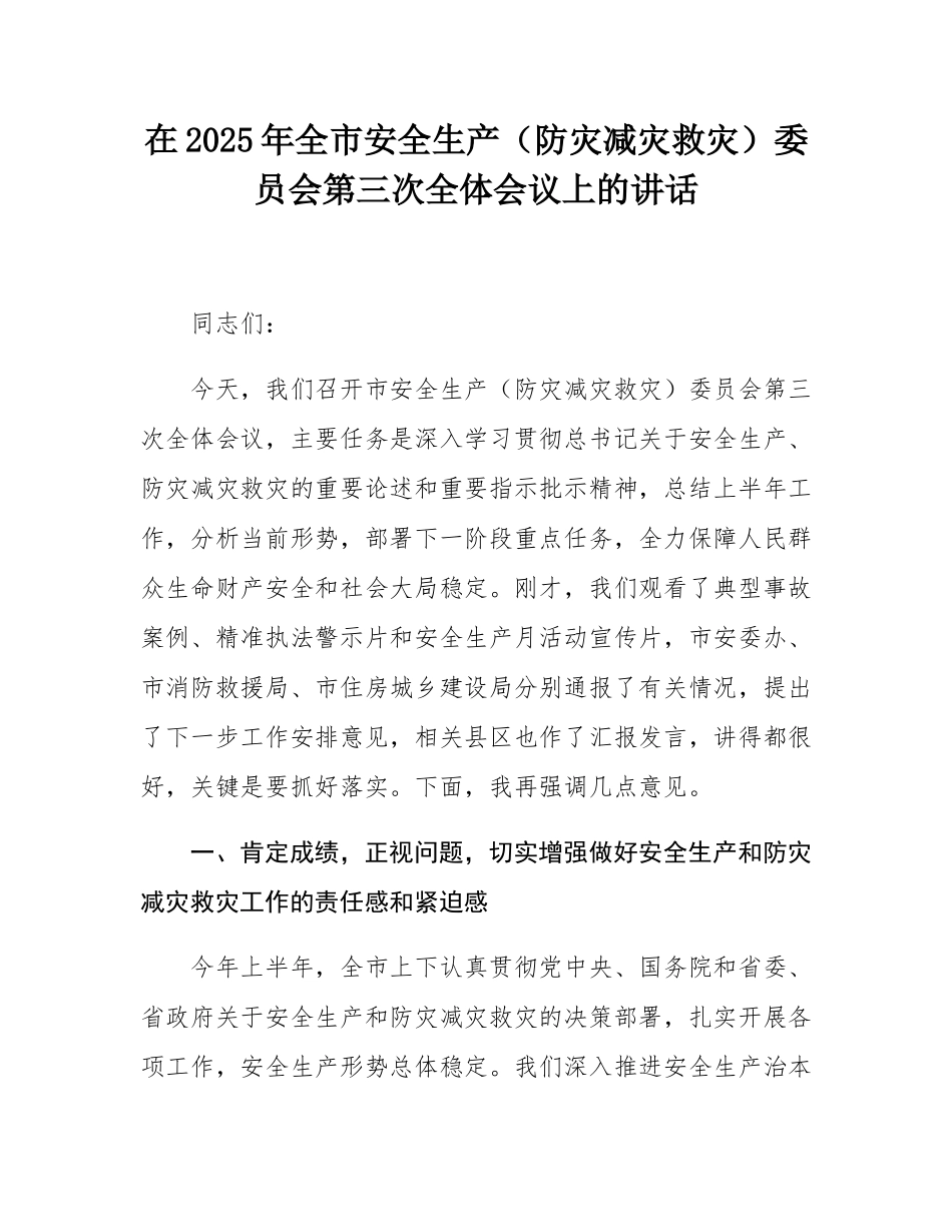 在2025年全市安全生产（防灾减灾救灾）委员会第三次全体会议上的讲话.docx_第1页