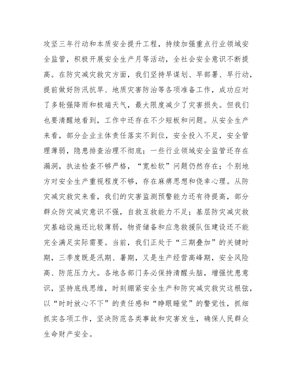 在2025年全市安全生产（防灾减灾救灾）委员会第三次全体会议上的讲话.docx_第2页