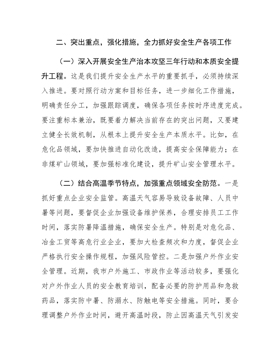 在2025年全市安全生产（防灾减灾救灾）委员会第三次全体会议上的讲话.docx_第3页