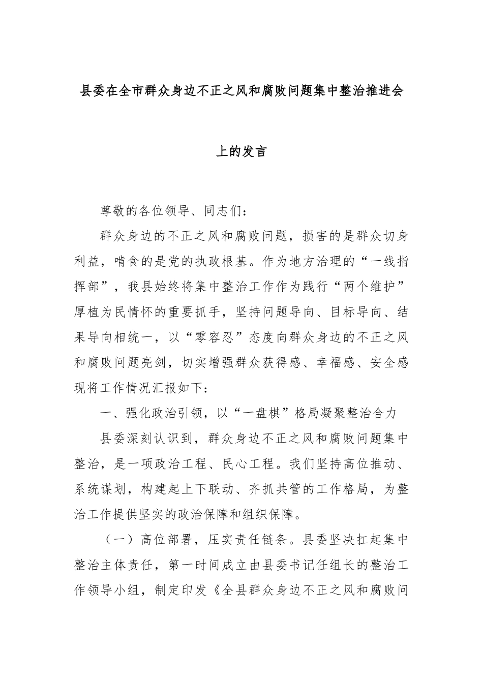 县委在全市群众身边不正之风和腐败问题集中整治推进会上的发言.docx_第1页