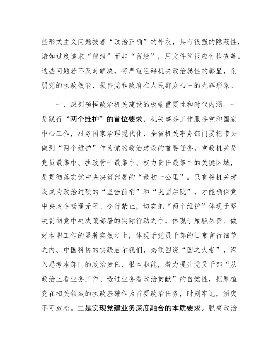 党课：建设让党放心、人民群众满意的模范政治机关.docx_第2页