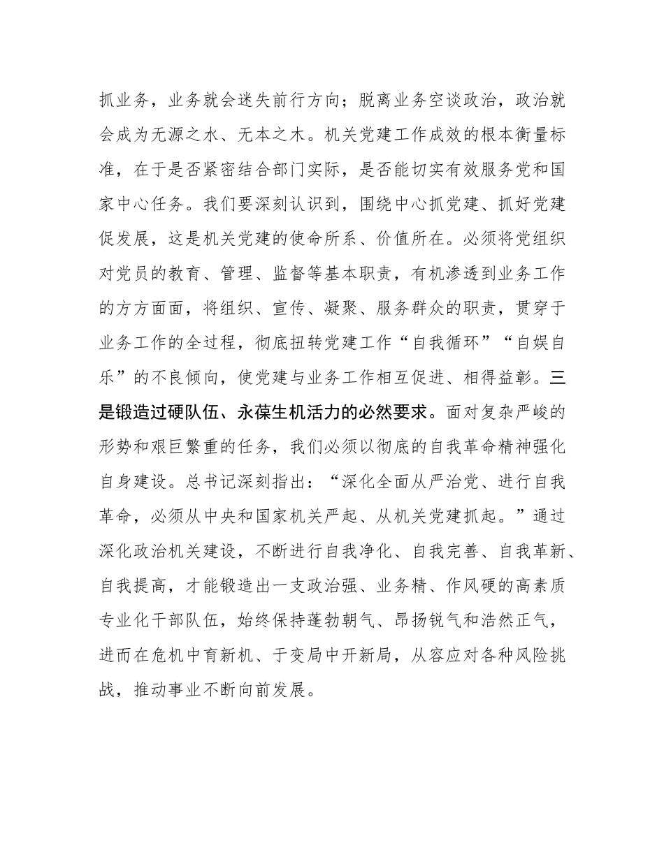 党课：建设让党放心、人民群众满意的模范政治机关.docx_第3页