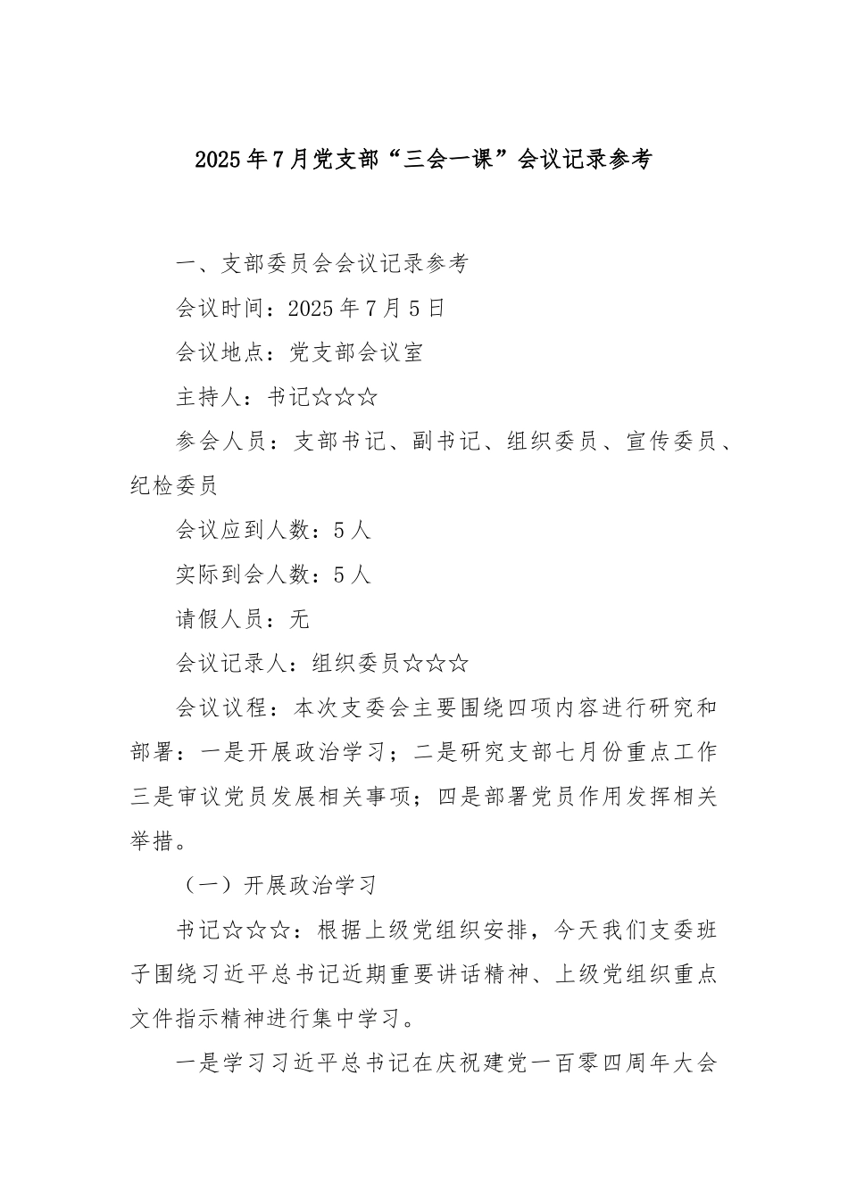 2025年7月党支部“三会一课”会议记录参考.docx_第1页