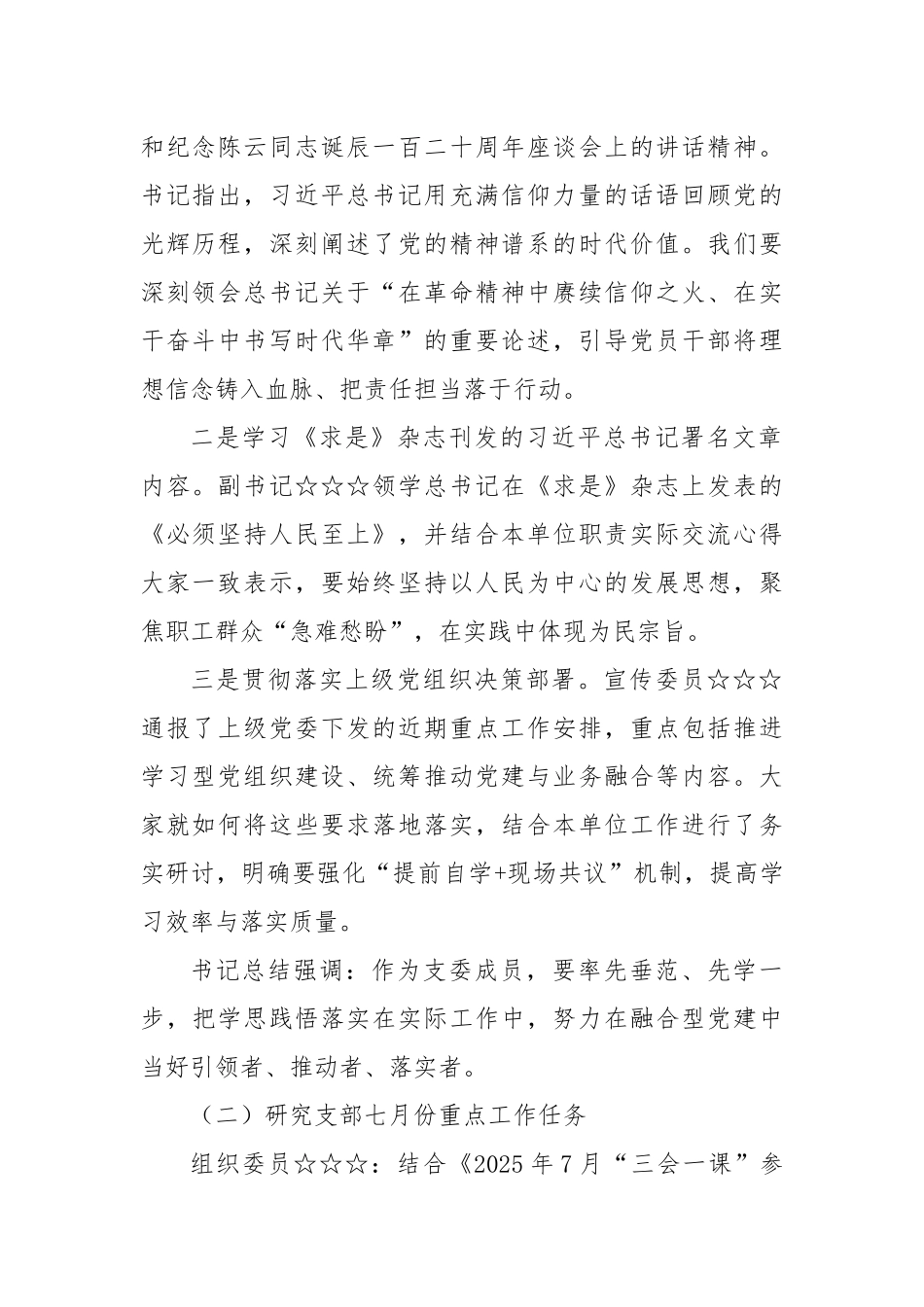 2025年7月党支部“三会一课”会议记录参考.docx_第2页