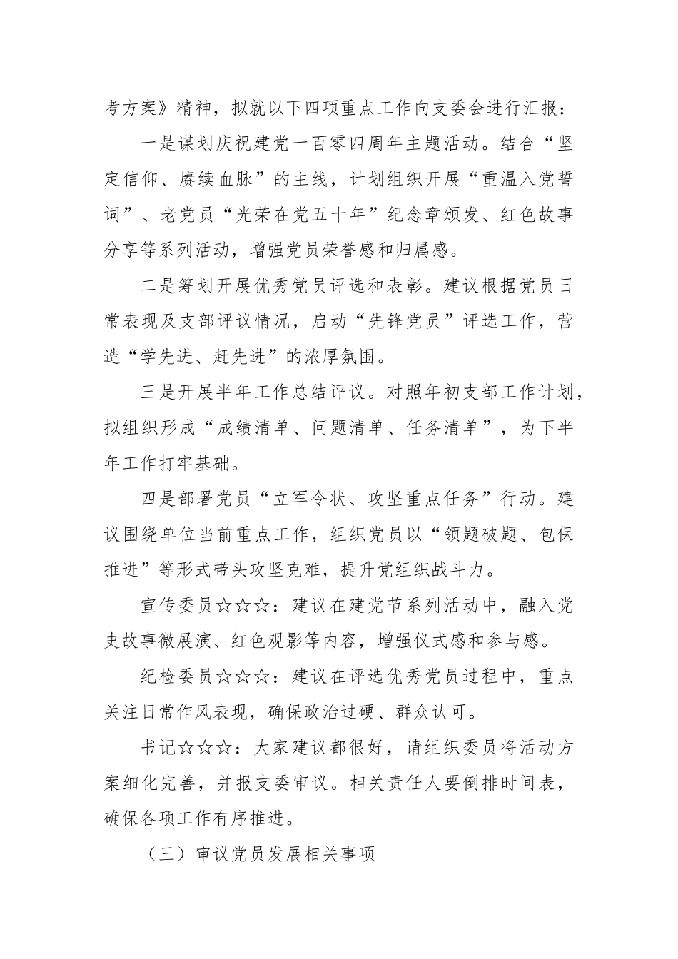 2025年7月党支部“三会一课”会议记录参考.docx_第3页