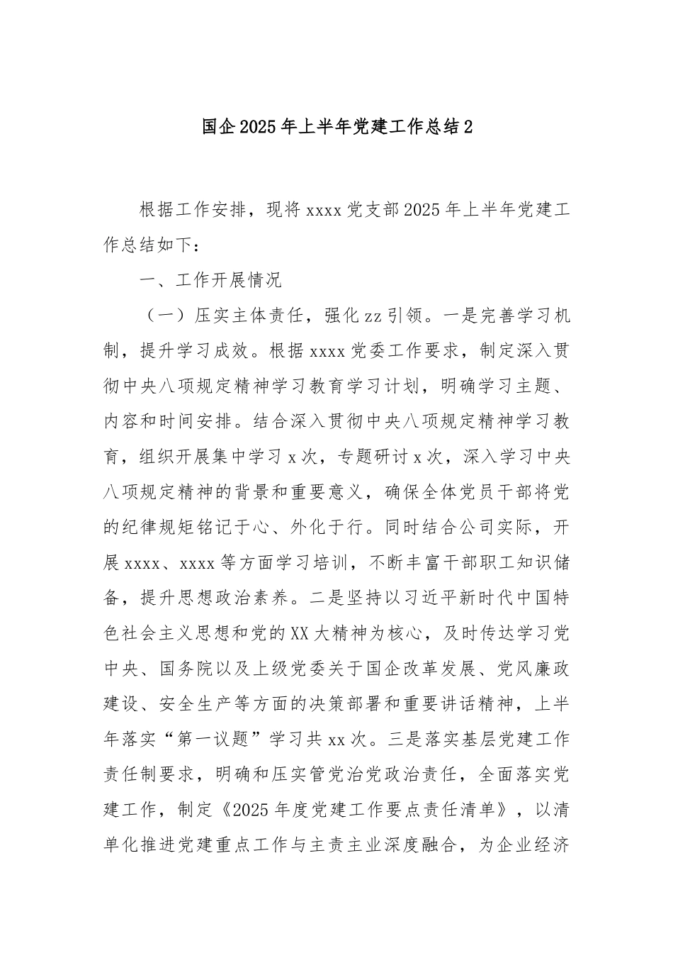 国企2025年上半年党建工作总结2.docx_第1页