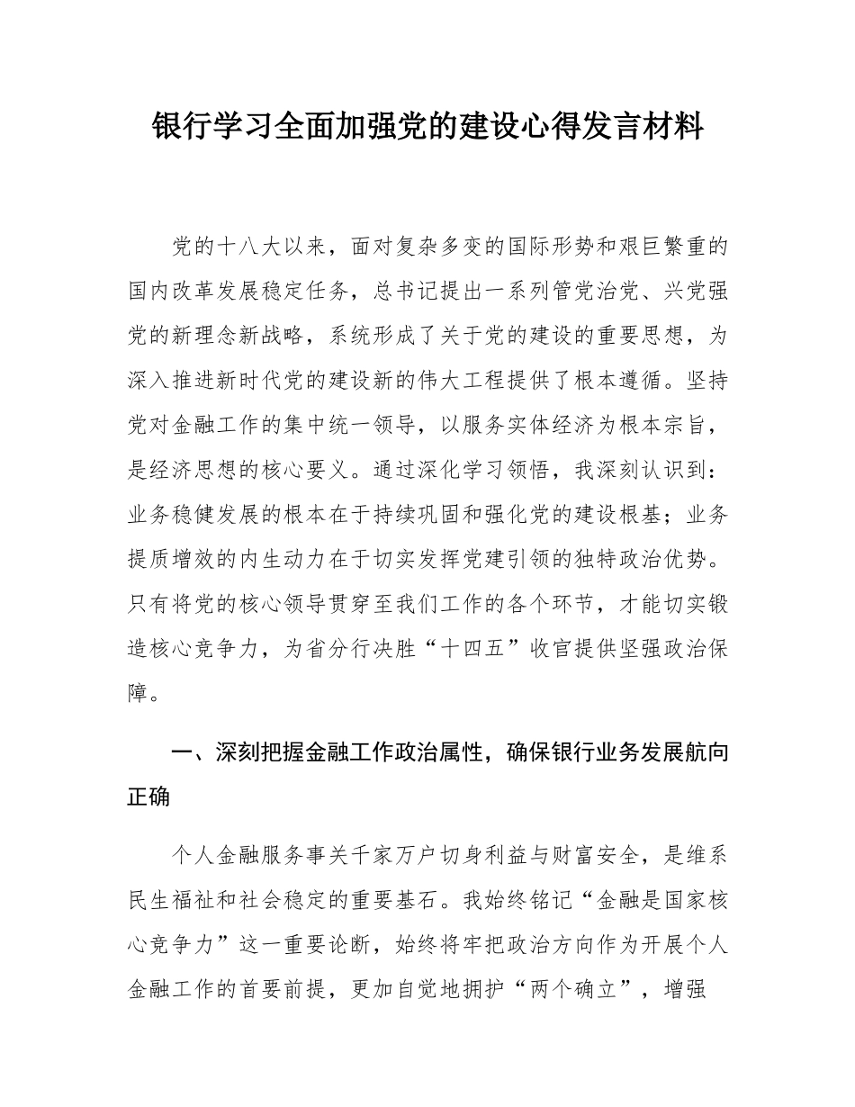 银行学习全面加强党的建设心得发言材料.docx_第1页