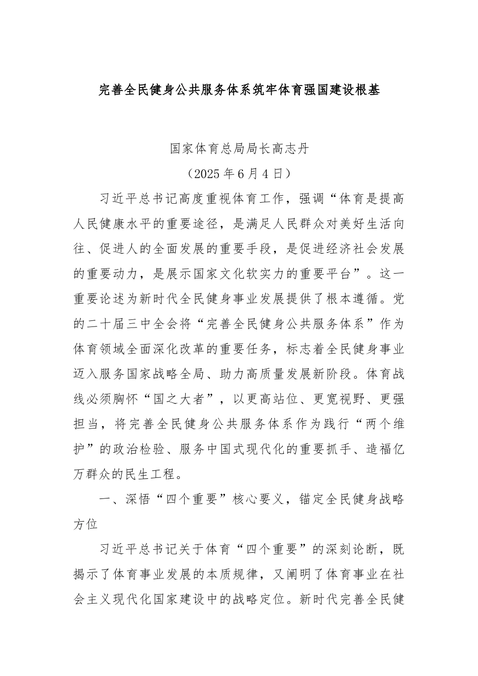 完善全民健身公共服务体系筑牢体育强国建设根基.docx_第1页