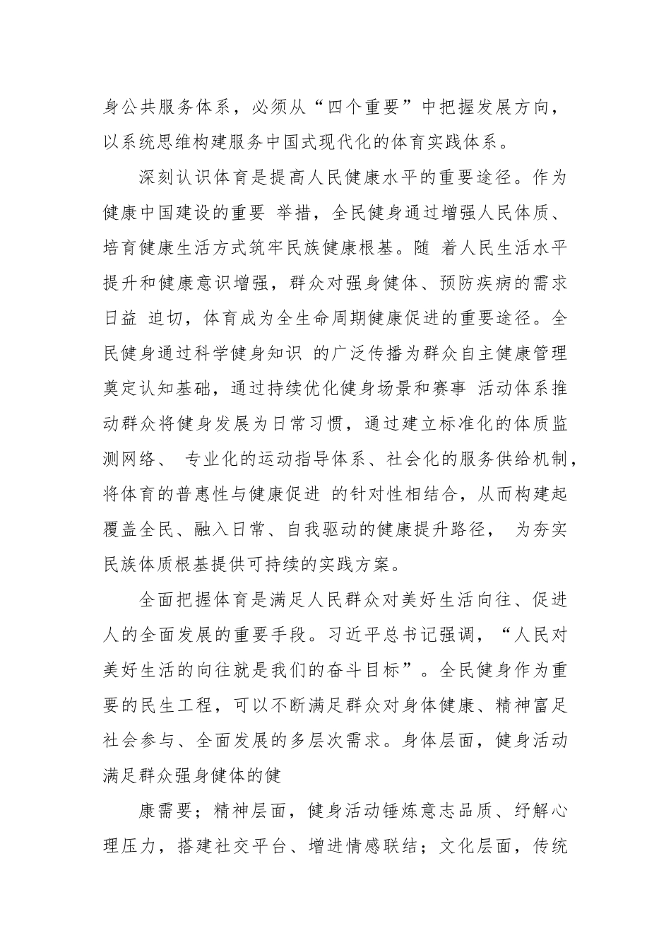 完善全民健身公共服务体系筑牢体育强国建设根基.docx_第2页
