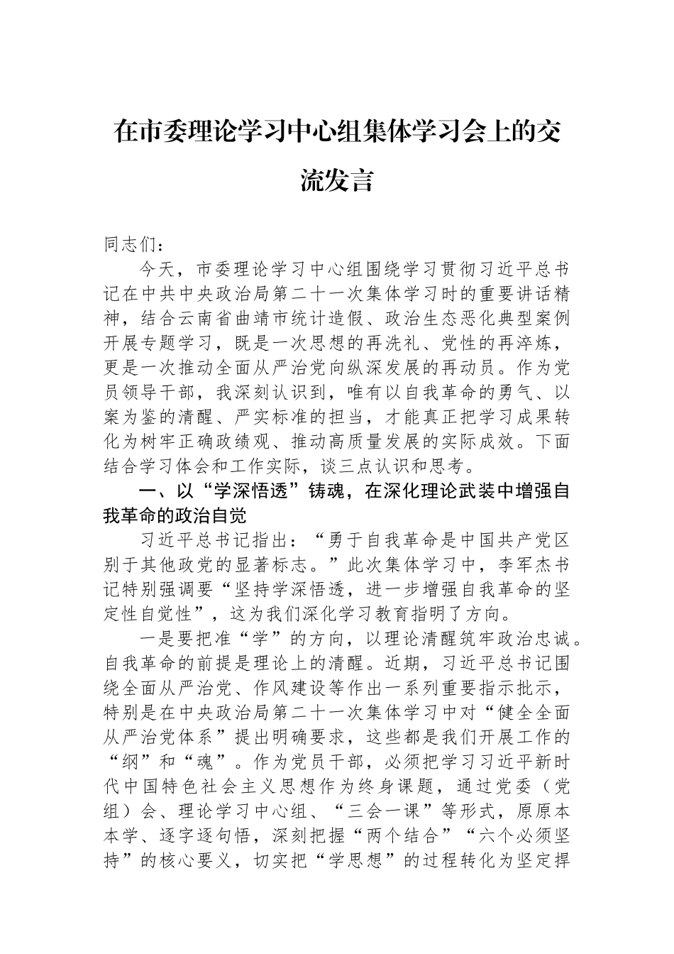 在市委理论学习中心组集体学习会上的交流发言.docx_第1页