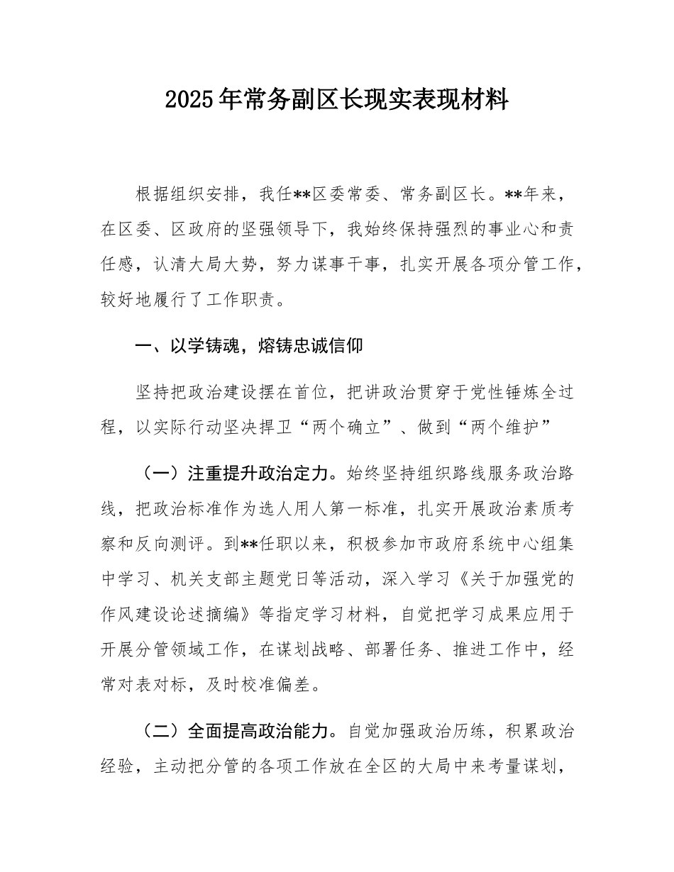 2025年常务副区长现实表现材料.docx_第1页