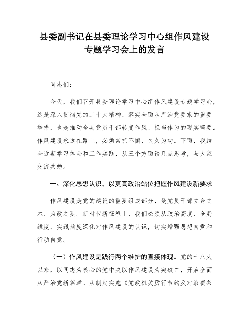 县委副书记在县委理论学习中心组作风建设专题学习会上的发言.docx_第1页