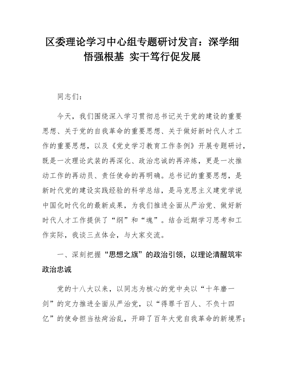 区委理论学习中心组专题研讨发言：深学细悟强根基 实干笃行促发展.docx_第1页