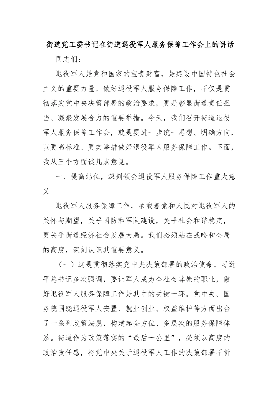 街道党工委书记在街道退役军人服务保障工作会上的讲话.docx_第1页