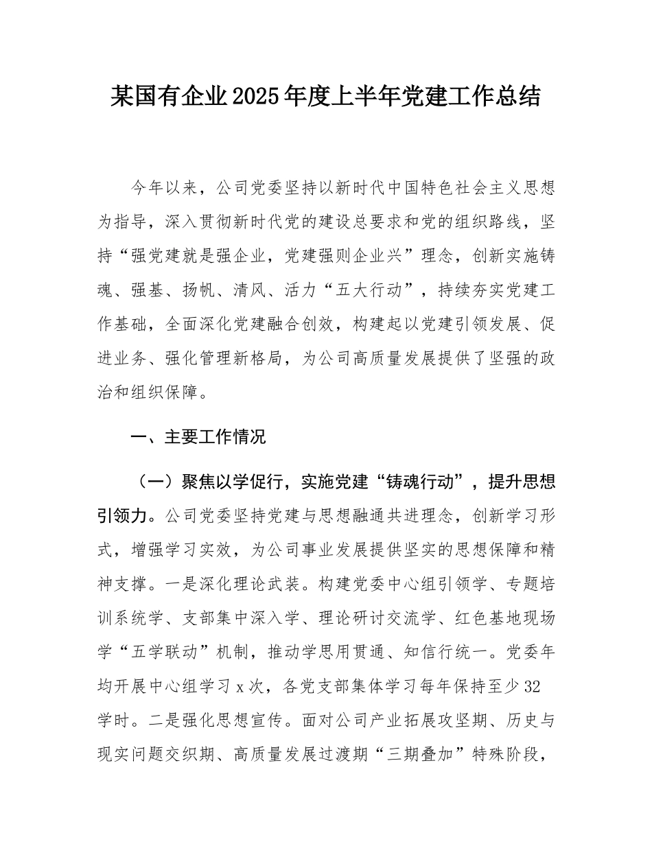 某国有企业2025年度上半年党建工作总结.docx_第1页