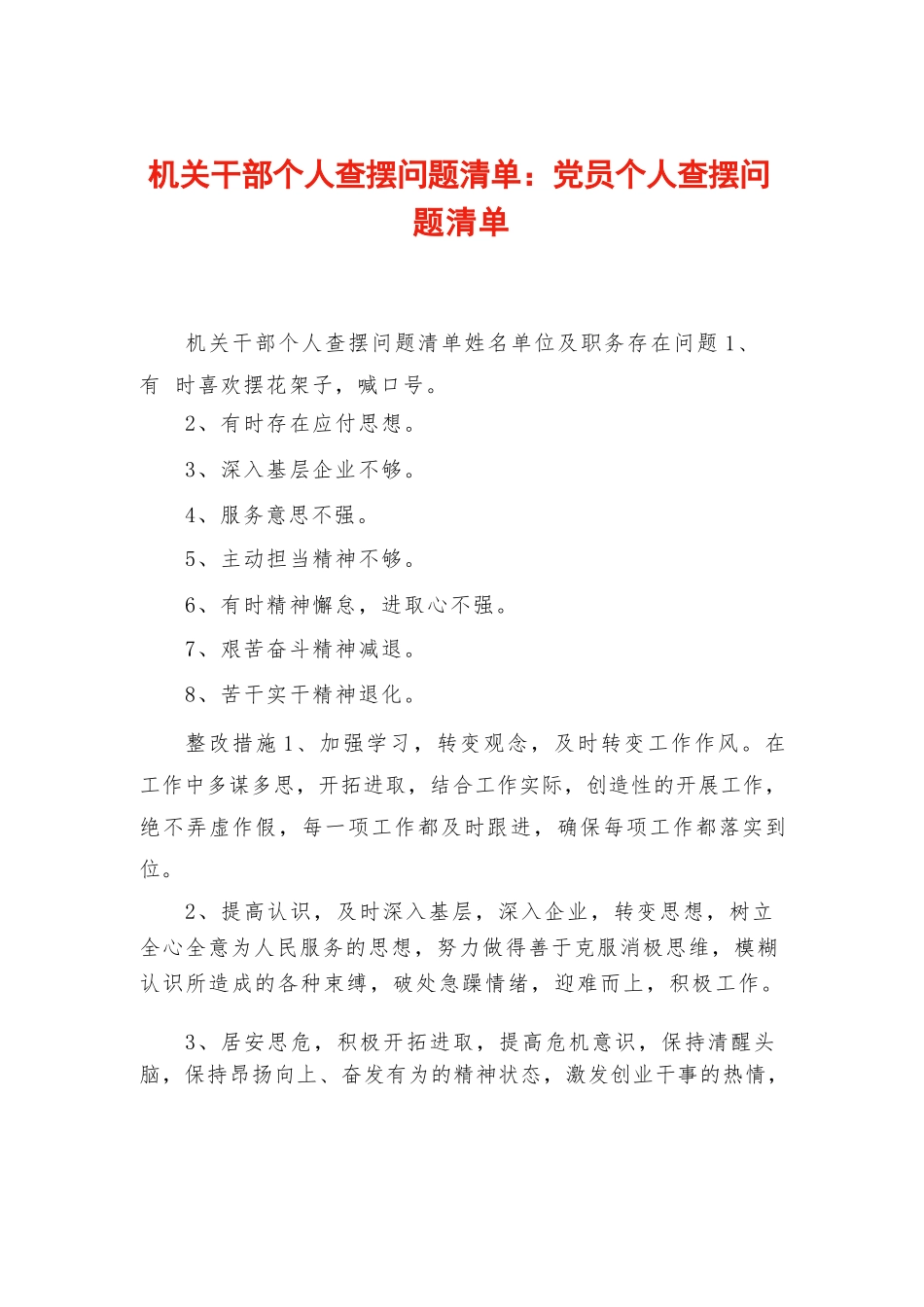 机关干部个人查摆问题清单-党员个人查摆问题清单.docx_第1页