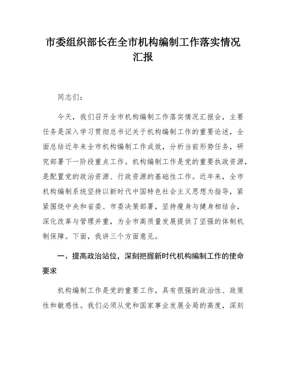 市委组织部长在全市机构编制工作落实情况汇报.docx_第1页