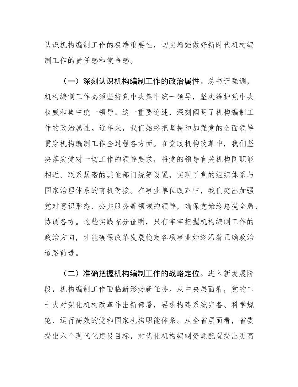 市委组织部长在全市机构编制工作落实情况汇报.docx_第2页
