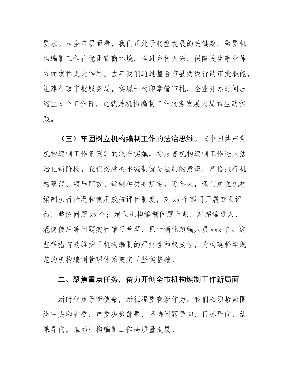 市委组织部长在全市机构编制工作落实情况汇报.docx_第3页