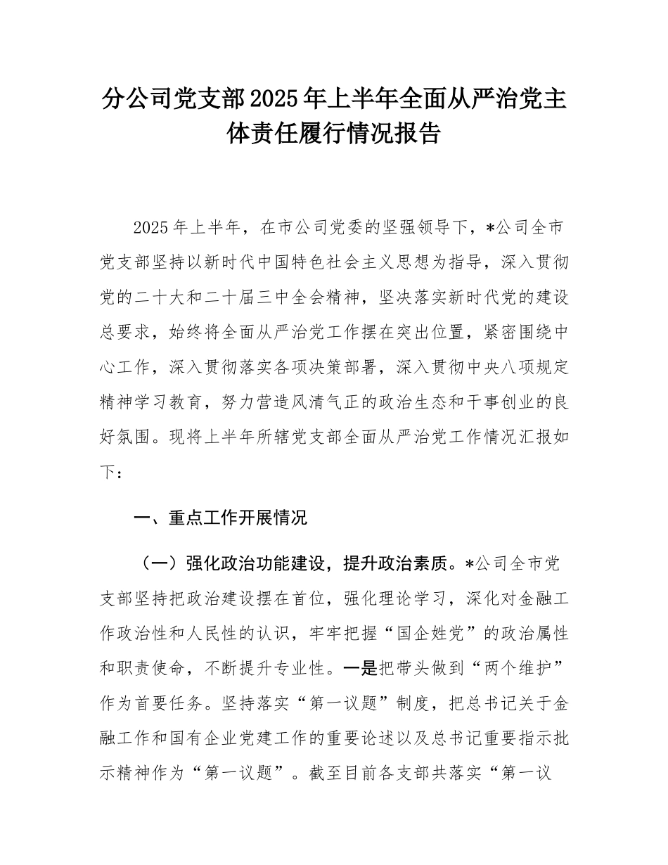 分公司党支部2025年上半年全面从严治党主体责任履行情况报告.docx_第1页