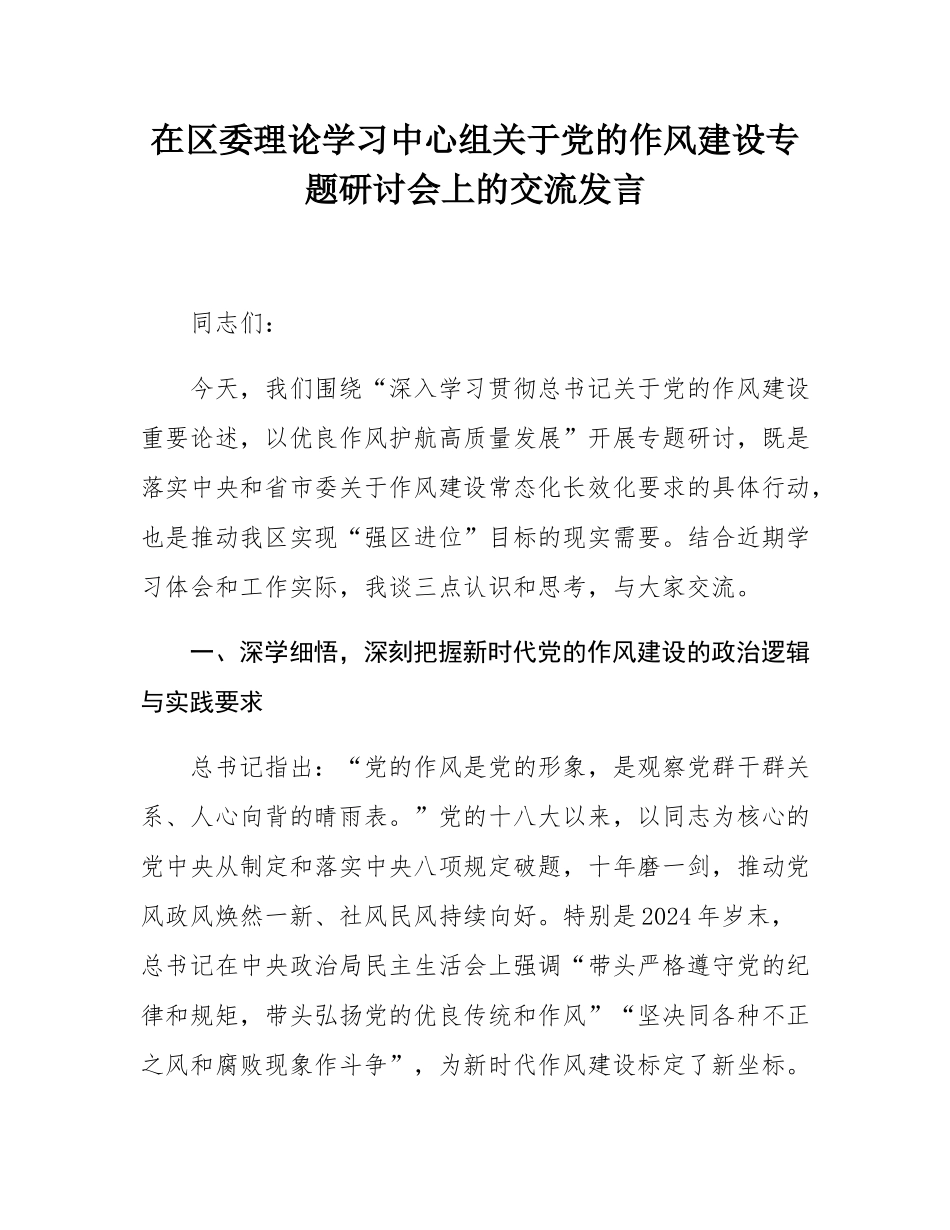 在区委理论学习中心组关于党的作风建设专题研讨会上的交流发言.docx_第1页