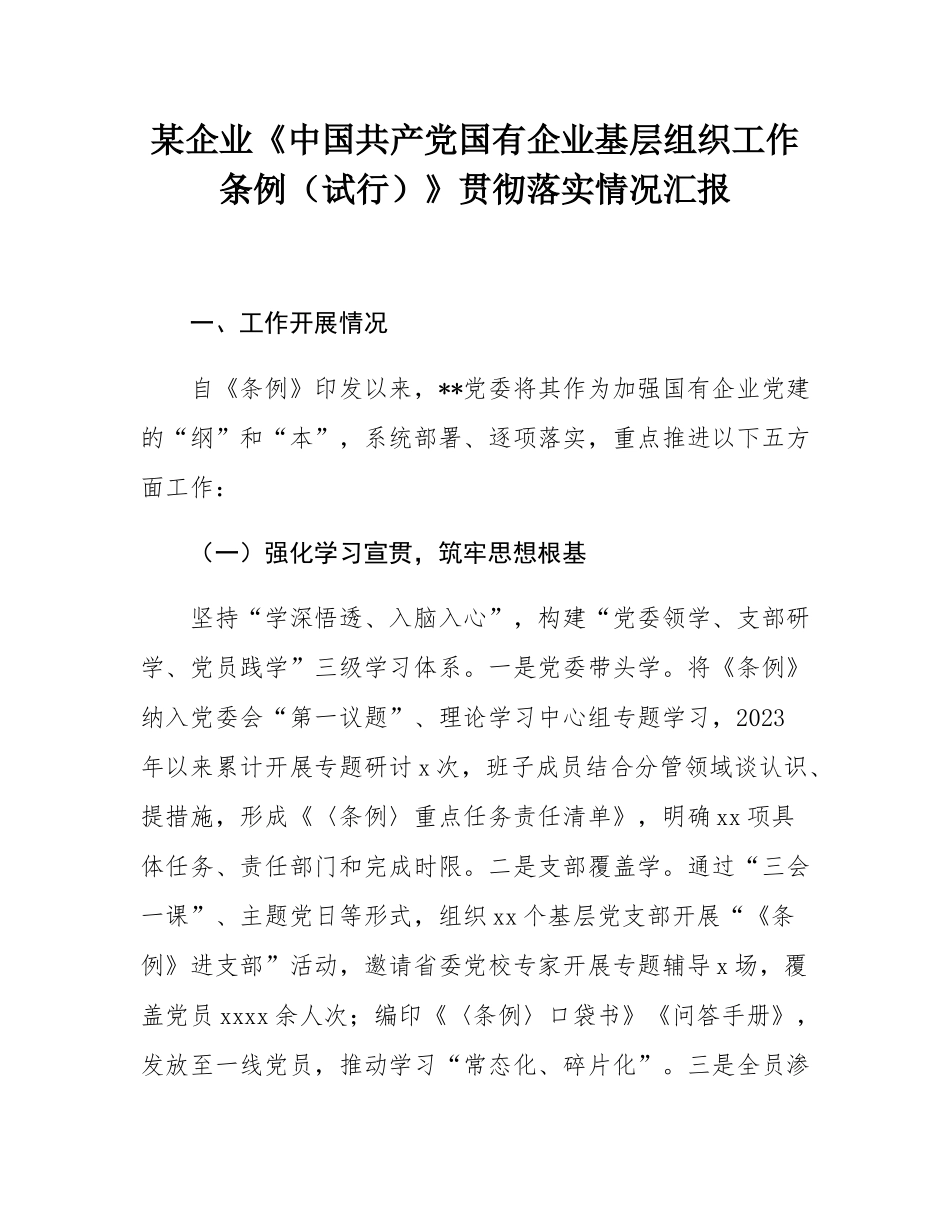 某企业《中国共产党国有企业基层组织工作条例（试行）》贯彻落实情况汇报.docx_第1页