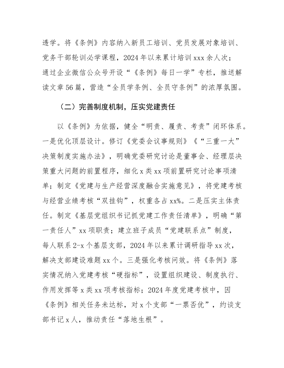 某企业《中国共产党国有企业基层组织工作条例（试行）》贯彻落实情况汇报.docx_第2页