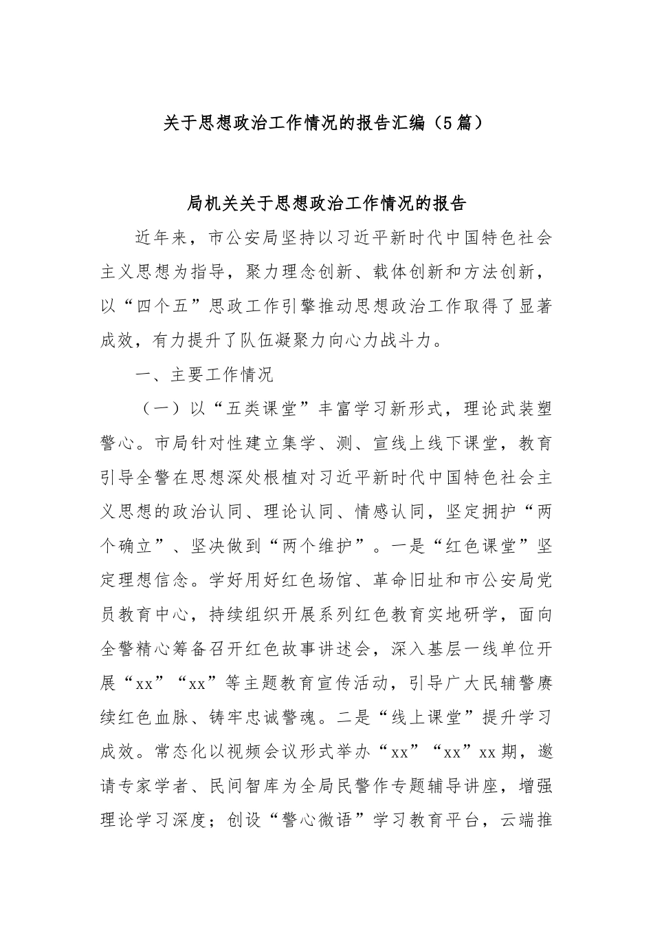 (5篇)关于思想政治工作情况的报告汇编.docx_第1页