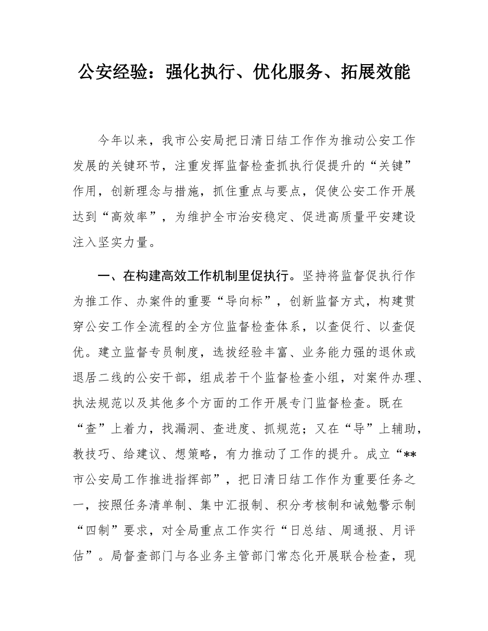 公安经验：强化执行、优化服务、拓展效能.docx_第1页