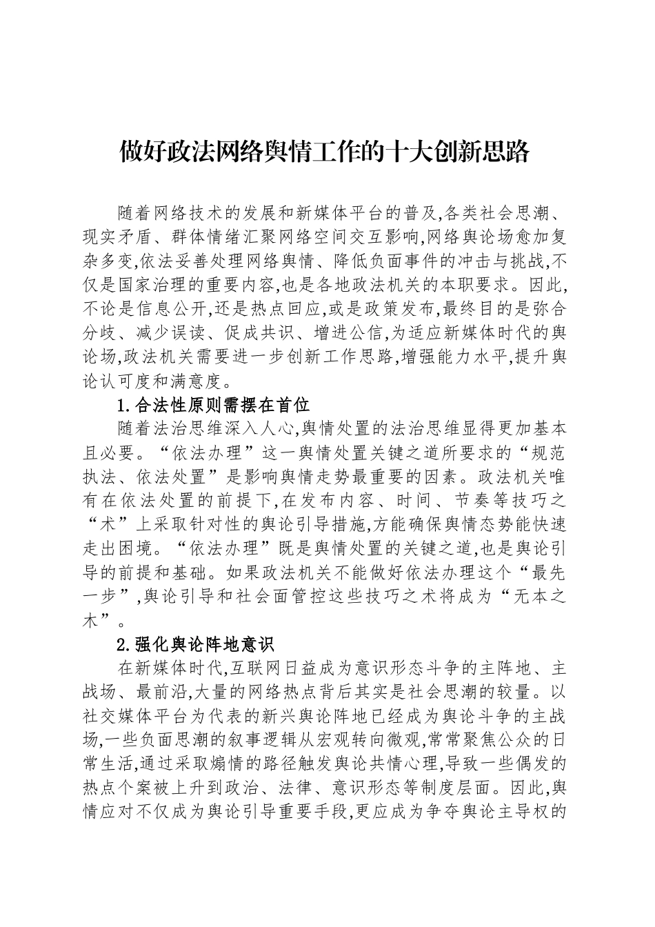 做好政法网络舆情工作的十大创新思路.docx_第1页
