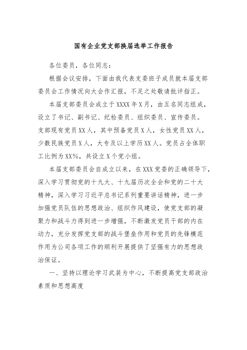 国有企业党支部换届选举工作报告.docx_第1页