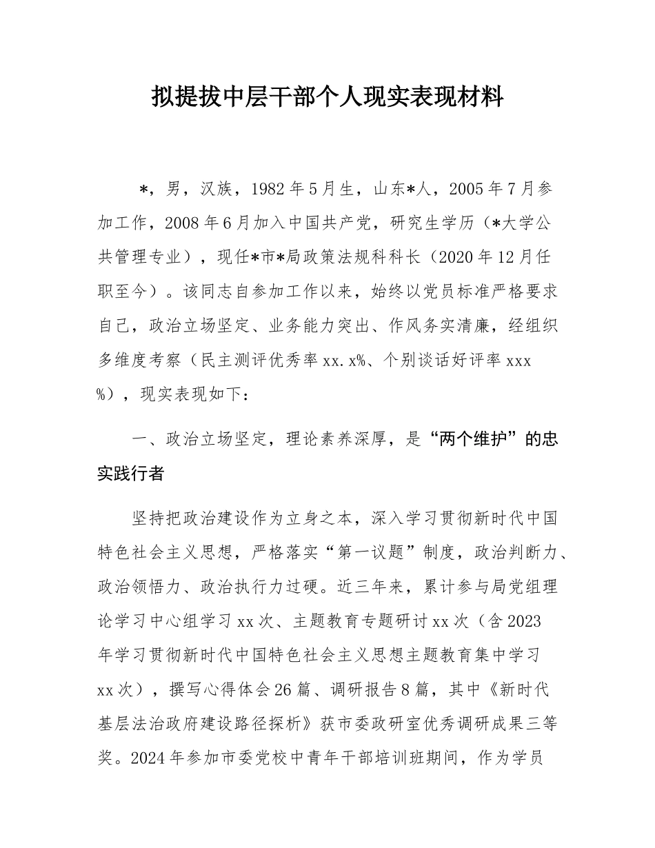 拟提拔中层干部个人现实表现材料.docx_第1页