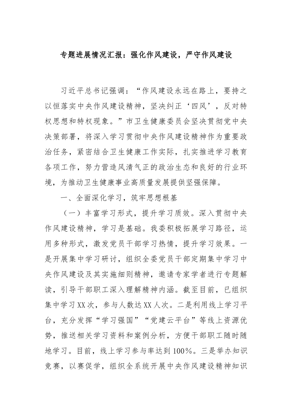 专题进展情况汇报：强化作风建设，严守作风建设.docx_第1页