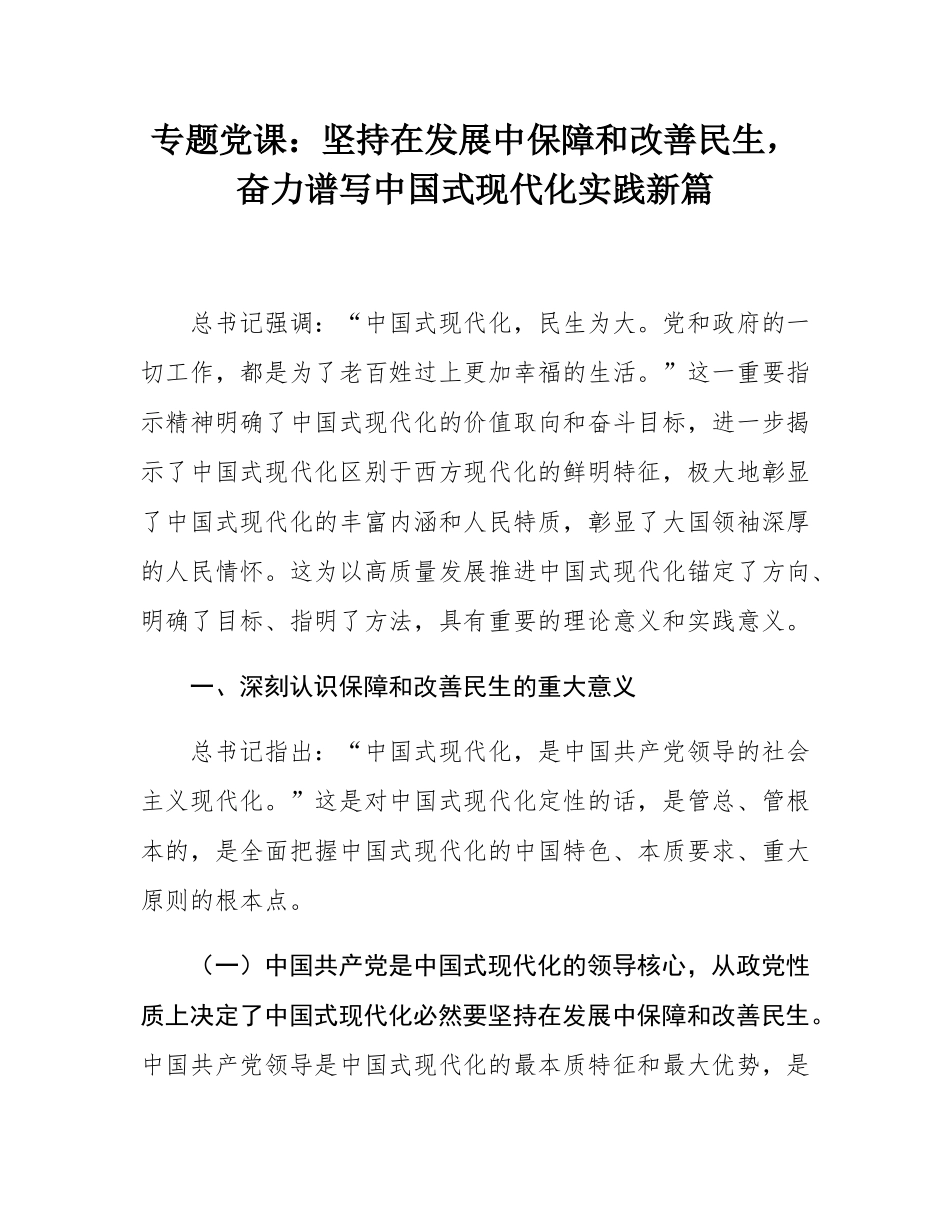 专题党课：坚持在发展中保障和改善民生，奋力谱写中国式现代化实践新篇.docx_第1页