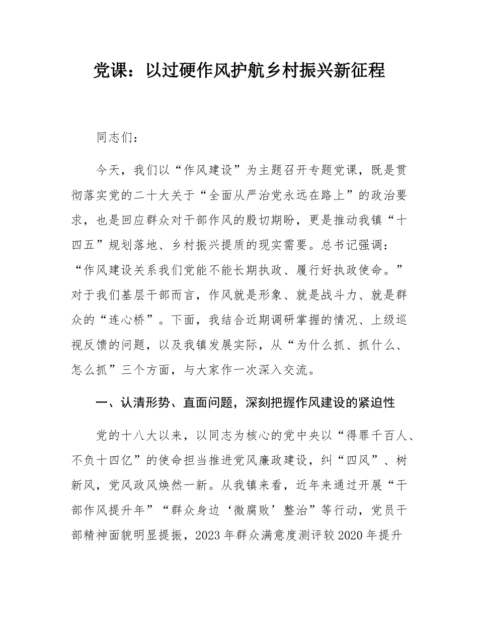 党课：以过硬作风护航乡村振兴新征程.docx_第1页