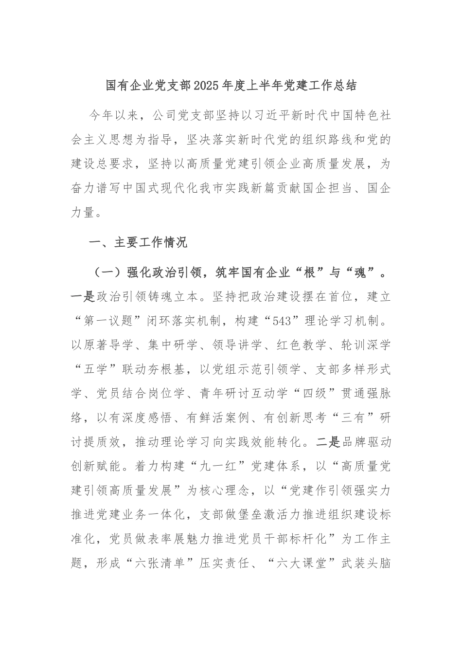 国有企业党支部2025年度上半年党建工作总结.docx_第1页