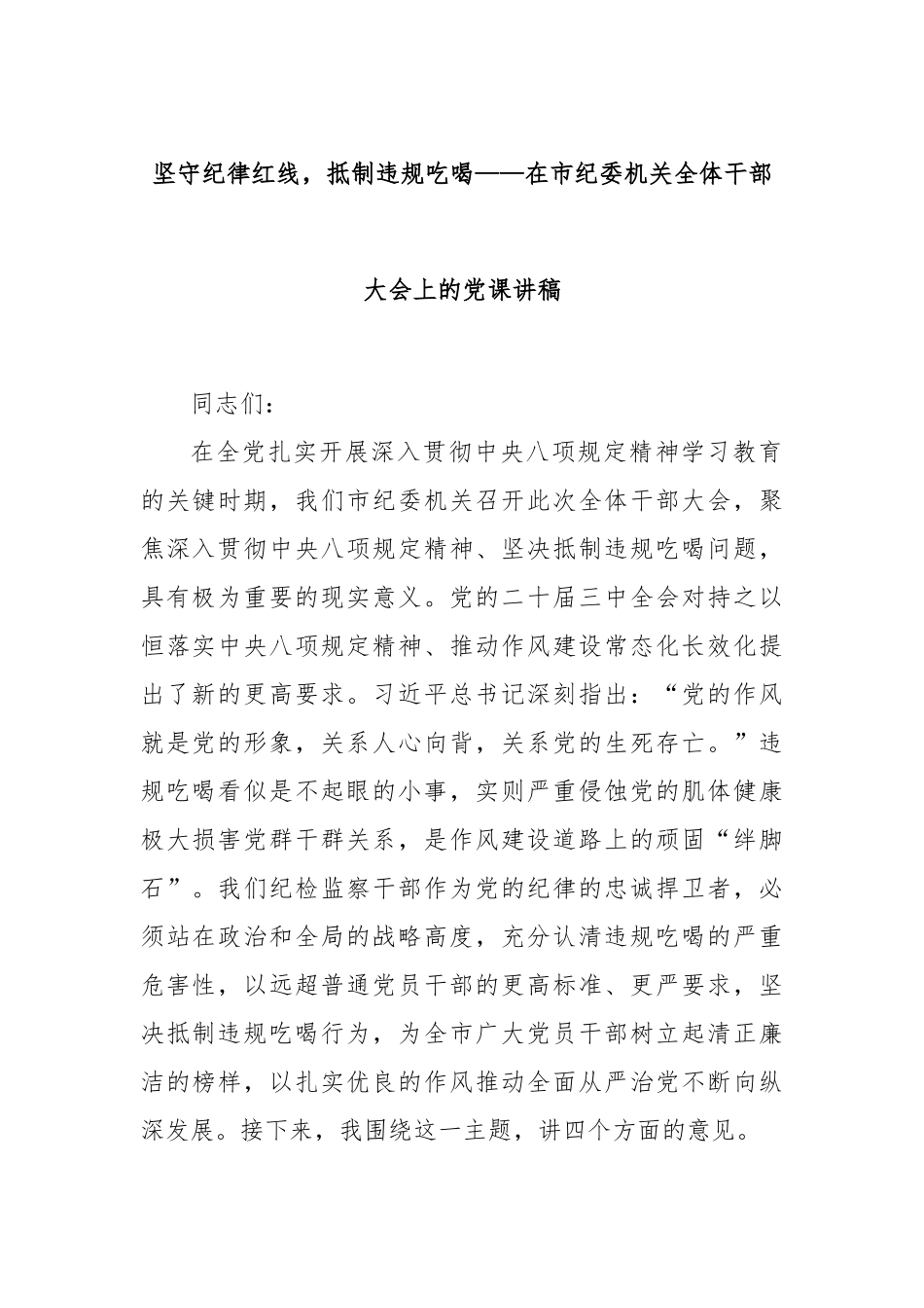 坚守纪律红线，抵制违规吃喝——在市纪委机关全体干部大会上的党课讲稿.docx_第1页