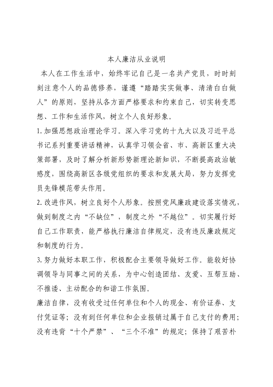 本人廉洁从业说明.docx_第1页