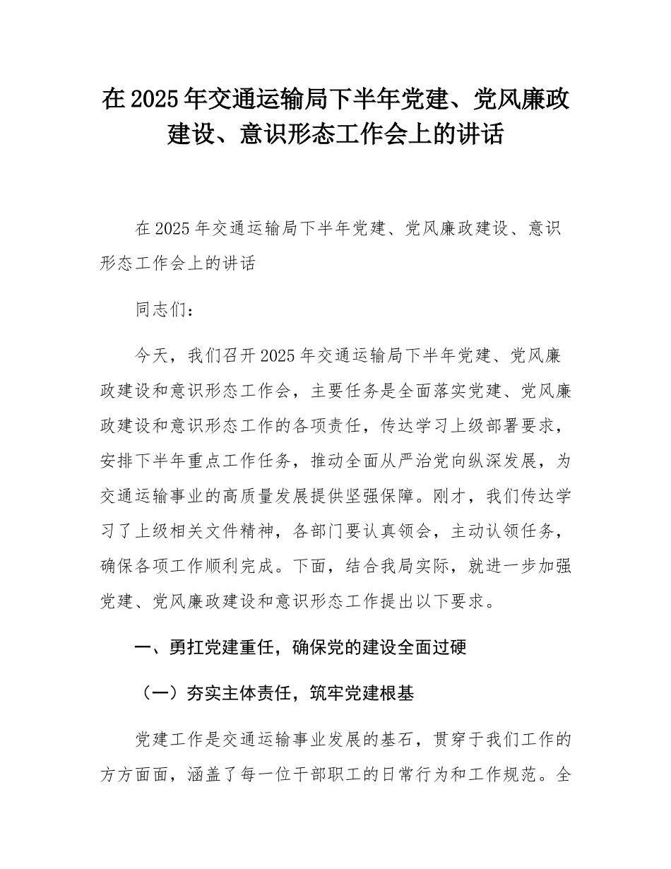 在2025年交通运输局下半年党建、党风廉政建设、意态工作会上的讲话.docx_第1页