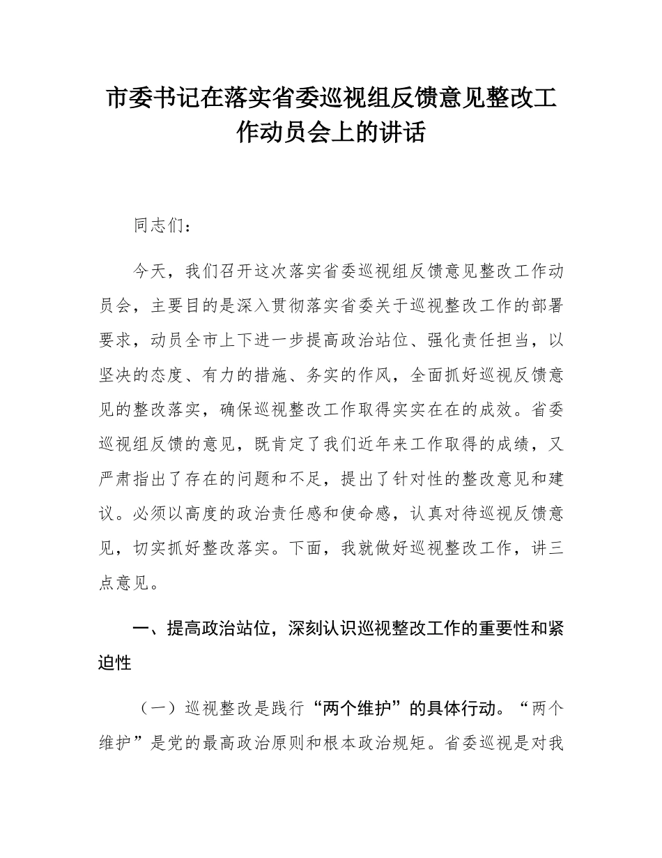 市委书记在落实省委巡视组反馈意见整改工作动员会上的讲话.docx_第1页