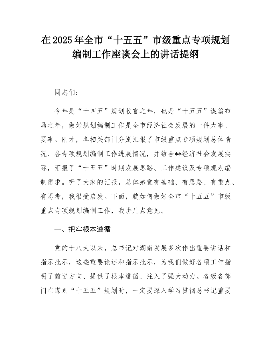 在2025年全市“十五五”市级重点专项规划编制工作座谈会上的讲话提纲.docx_第1页