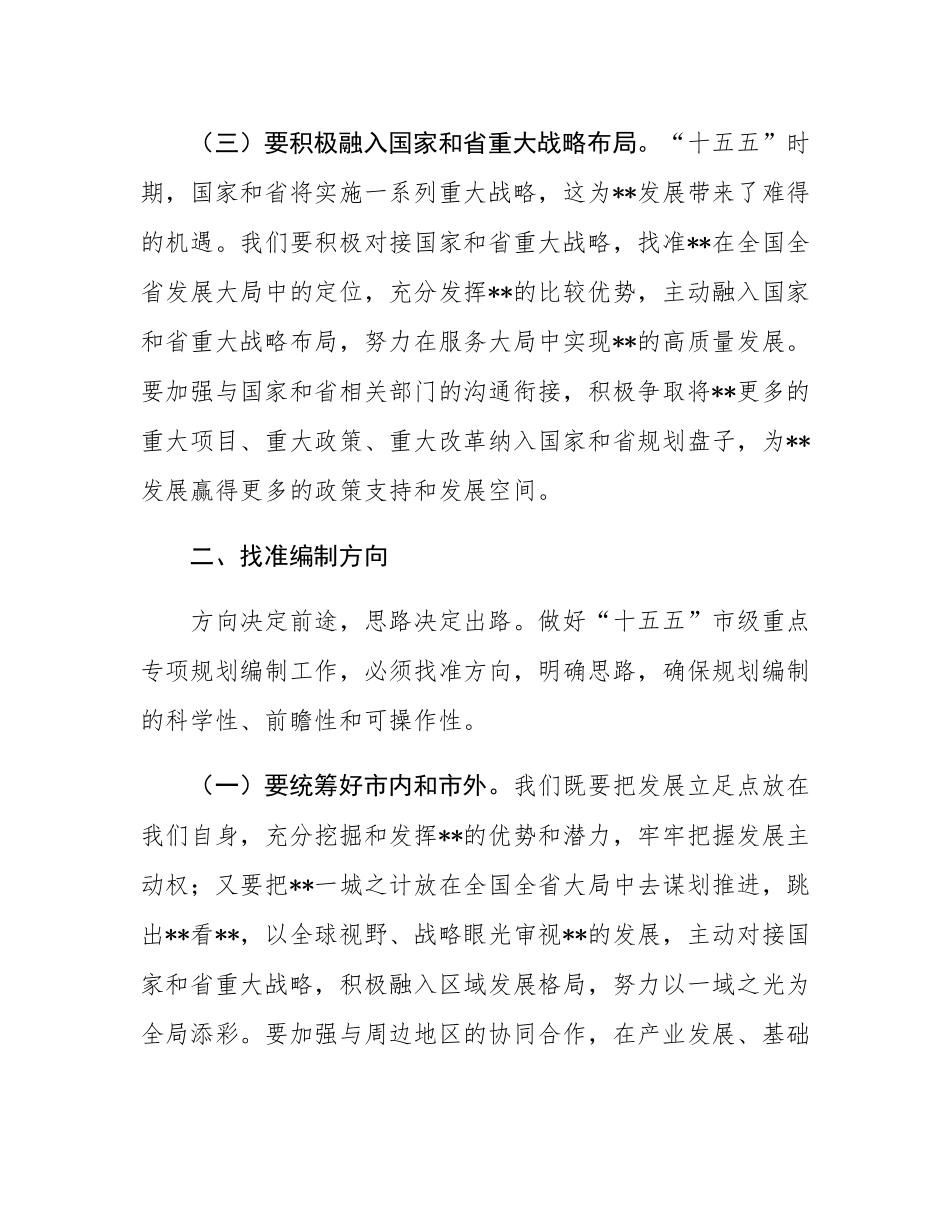 在2025年全市“十五五”市级重点专项规划编制工作座谈会上的讲话提纲.docx_第3页