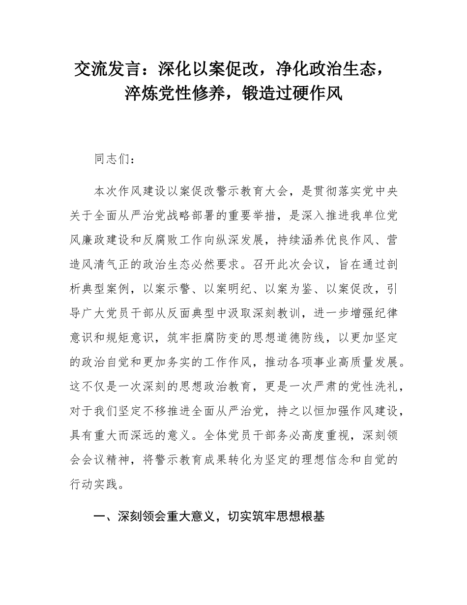 交流发言：深化以案促改，净化政治生态，淬炼党性修养，锻造过硬作风.docx_第1页