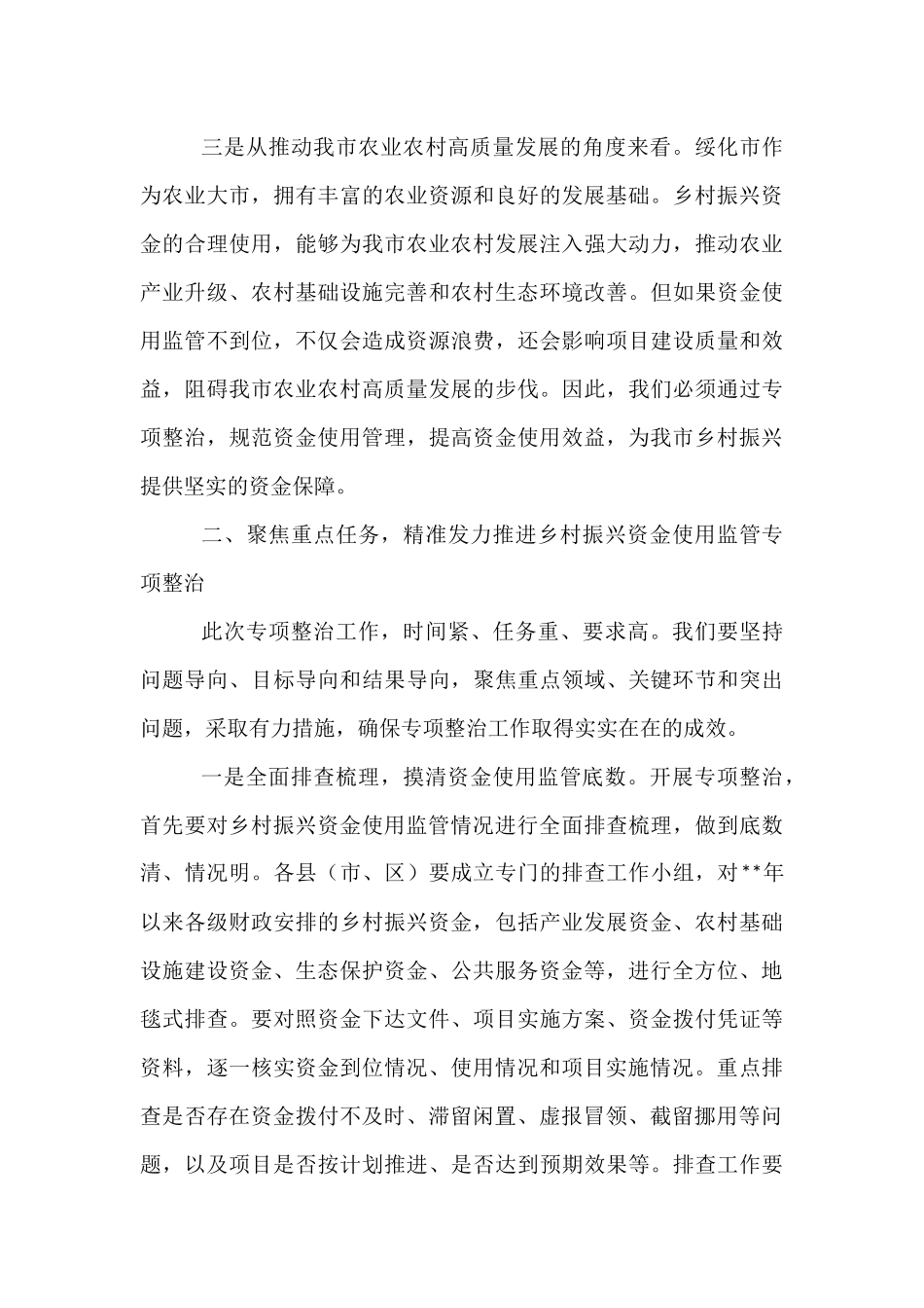 分管副市长在全市乡村振兴资金使用监管推进会上的讲话.docx_第3页