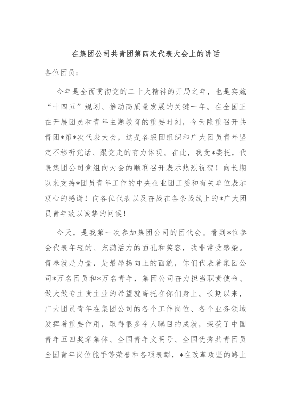 在集团公司共青团第四次代表大会上的讲话.docx_第1页