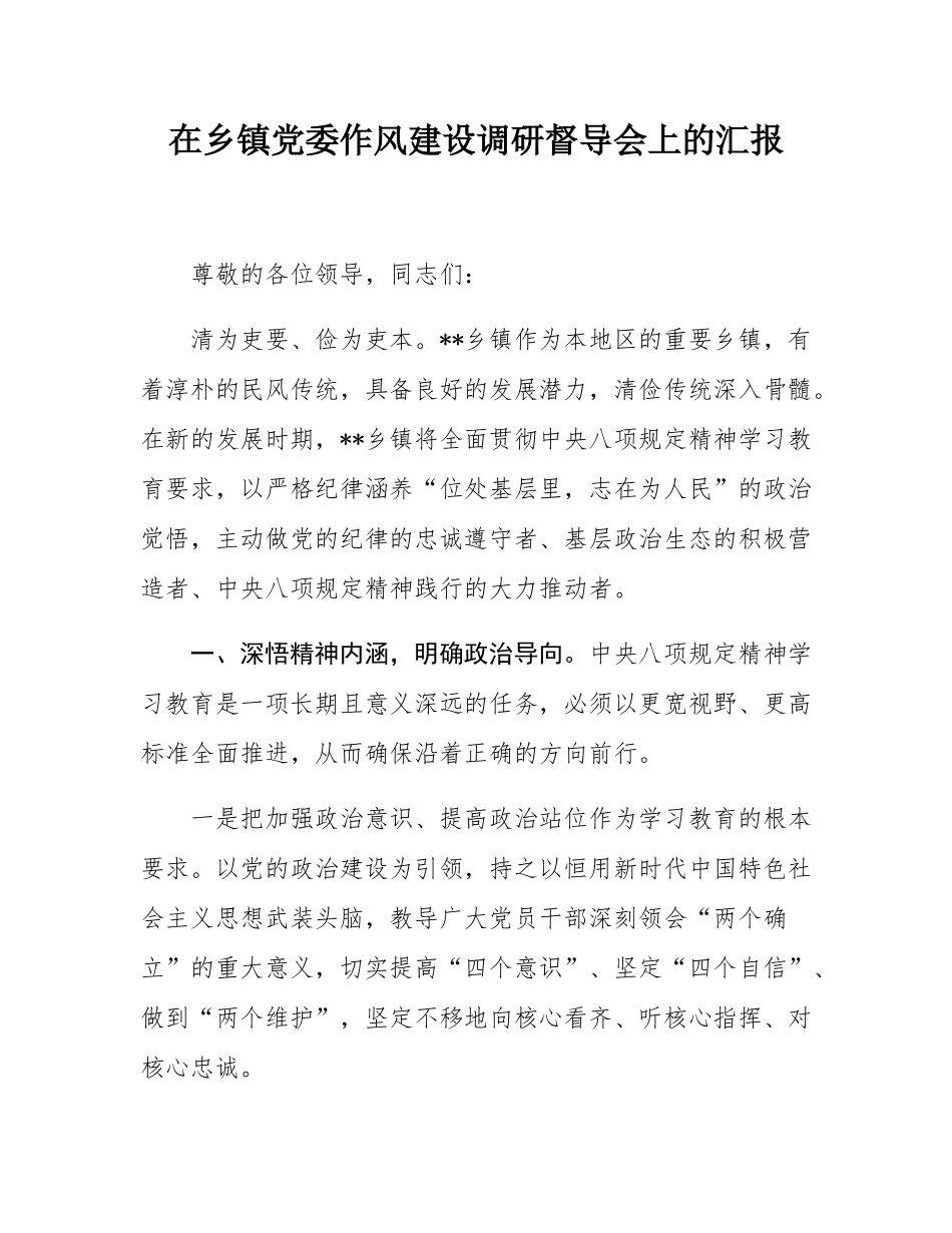 在乡镇党委作风建设调研督导会上的汇报.docx_第1页